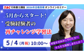 【TAC行政書士】5/4(月祝)そろそろ学習再開しませんか？受験経験者向けオンラインセミナー開催！
