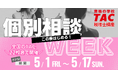 【TAC税理士】この春はじめる！個別相談WEEK～全国のTAC22校舎で開催～