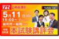 【TAC公務員】5/11（月）裁判所一般職（大卒）本試験講評会YouTubeライブで配信します！
