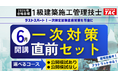 【TAC一級建築施工管理技士】直前期の決定版！一次対策直前セットの販売を開始しました。