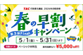 【TAC行政書士】初学者もオトクに今年度の合格を目指せるチャンス！ 割引キャンペーン5/31(日)まで