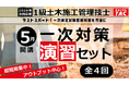 【TAC一級土木施工管理技士】直前期の決定版！一次対策演習セット（新商品）の販売を開始しました。