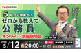 【TAC公務員】「ナイトガイダンス～今からスタートしで無理なく、合格するには！～」を5/12（火）にオンラインで開催
