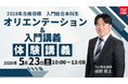 【TAC司法書士講座】2028年目標　オリエンテーション＆入門講義　体験講義開催！【＜入門総合本科生＞2年本科生】
