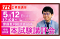 【TAC公務員】5/12（火）家庭裁判所調査官補 本試験講評会オンラインで配信します！