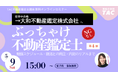 大和不動産鑑定株式会社の新卒社員が登壇！在学中合格×就活のリアルが聞ける無料オンラインイベントを開催