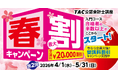 【締切間近！5月31日（日）まで】TAC公認会計士講座、春割キャンペーン第2弾」がまもなく終了。
