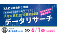 【TAC株式会社】公認会計士 令和8年第Ⅱ回短答式試験｜無料Web採点・分析結果閲覧サービス「データリサーチ」エントリー受付中！