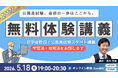 【TAC公務員】学習スタートの不安を解消する“はじめの1歩”オリエンテーション｜5/18（月）無料オンライン体験講義開催