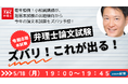 【TAC弁理士講座】5/18(月) 『令和８年度論文式試験ズバリこれが出る！』無料オンラインセミナー開催！