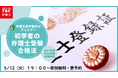 【TAC弁理士講座】5/12(火) 『初学者の弁理士試験合格法』無料オンラインセミナー開催！