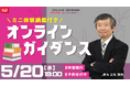 【TAC宅建士講座】5/20(水)19:00開催！宅建士講座 無料セミナー開催！