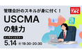 【TAC】USCMA（米国公認管理会計士）「USCMAの魅力｜オンラインセミナー」5/14（木）19:30～開催！