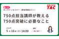 【資格の学校TAC】TOEIC® L&R TEST対策オンラインセミナーを5/16（土）開催！「750点突破に必要なこと」