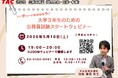 【TAC公務員】「一歩リードするなら今！大学３年生のための公務員試験スタート」を5/16（土）にオンラインで開催