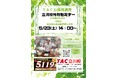 【TAC公務員】「立川校特別セミナー～立川周辺・特別区・東京都の本試験情報と対策～」を5/23（土）にオンラインで開催します！
