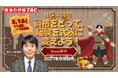 【TAC社労士】5/16(土)無料オンラインセミナー「資格をとって、経験を武器に変えよう！」開催！