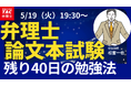 【TAC弁理士講座】5/19(火) 『令和８年度　残り40日の論文式試験勉強法』無料オンラインセミナー開催！