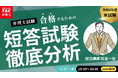 【TAC弁理士講座】5/20(水) 『令和８年度　弁理士短答試験徹底分析』無料オンラインセミナー開催！