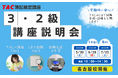 「CBT試験って何？」を解消｜簿記講座説明会と会場見学会を同時開催