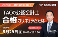 公認会計士試験一発合格を目指す！5/29(金)20：00～無料オンラインセミナーを開催します【資格の学校TAC】