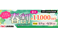 【TAC公務員】最大1.1万円OFF！「春割キャンペーンFinal」実施中！（～5/31)