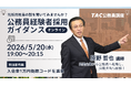 【TAC公務員（経験者採用）】5/20（水）オンラインで開催「元公務員が講師！経験者採用向けガイダンス」