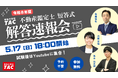 【2026年（令和８年）不動産鑑定士試験】「短答式試験解答速報会」を5月17日（日）18:00からYouTube Liveで開催！