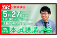 【TAC公務員】5/27（水）法務省専門職員（人間科学） 本試験講評会をオンラインで配信します！