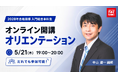 【TAC司法書士】どなたでもお気軽にご参加ください！5/21（木）開講オリエンテーションのご案内
