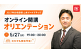 【TAC司法書士】どなたでもお気軽にご参加ください！5/27（水）開講オリエンテーションのご案内