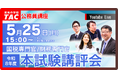 【TAC公務員】5/25（月）国税専門官・財務専門官 本試験講評会YouTubeライブで配信！