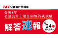 【TAC株式会社】公認会計士 令和8年第II回短答式試験｜5月24日（日）本試験当日より解答速報を順次公開！