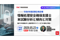 【TAC情報処理】『情報処理安全確保支援士本試験分析と傾向と対策』オンラインセミナー5/23(土)開催！