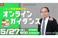 【TAC宅建士講座】5/27(水)19:00開催！宅建士講座 無料セミナー開催！