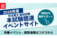 TAC司法書士講座、2026年度 本試験関連イベントサイトを公開！