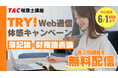 【TAC税理士】税理士試験の登竜門「簿記論・財務諸表論」Web講義を無料体験しよう！6/1(月)まで