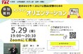 【TAC公務員】「始めるなら今！ 2027公務員受験のためのオンラインオリエンテーション」を5/29（金）開催！＜参加無料・要予約＞