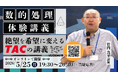 【TAC公務員】5/25（月）オンラインで開催！「数的処理 体験講義～絶望を希望に変えるTACの講義～」