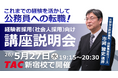 【TAC公務員（経験者採用）】5/27（水）にTAC新宿校にて開催「元公務員が講師！経験者採用向けガイダンス」