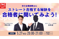 【TAC中小企業診断士】「昨年のストレート合格者に合格の秘訣を聞いてみよう！」オンラインセミナー5/27（水）20:00開催