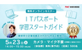 【TAC情報処理】『ITパスポート学習スタートガイド』オンラインセミナー5/23(土)開催！