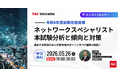 【TAC情報処理】『ネットワークスペシャリスト本試験分析と傾向と対策』オンラインセミナー5/26(火)開催！