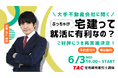 【TAC宅建士講座】ご好評につき再実施決定！就活で差がつく？学生の宅建取得メリットを大手不動産会社調査から解説するセミナー開催！6/3(水)19:00