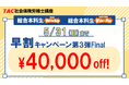 【TAC社労士】「総合本科生Wide」「総合本科生Wide+Plus」　ほぼ全クラスが5月下旬開講！実施中の3つの割引キャンペーンは5月末で終了