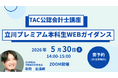 【TAC会計士】5/30（土）14:00～「立川プレミアム本科生」WEBガイダンス開催します