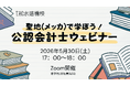【TAC水道橋校】5/30（土）17:00～「聖地(メッカ)で 学ぼう！ 公認会計士 ウェビナー」開催します