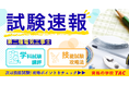 令和8年5/24(日)実施 第二種電気工事士学科試験[筆記方式]速報！学科直前特典動画・資料＆技能試験攻略Webセミナー公開中！