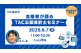 【TAC仙台校】6/7(日)11：00～「合格者が語るTAC公認会計士セミナー」オンラインで開催します