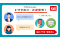 【TAC TOEIC®講座】自分にピッタリのコースがすぐにわかる「おすすめコース5秒診断」（無料）をリリース